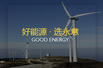 永意能源系統（深圳）有限公司網站案例